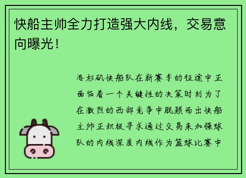 快船主帅全力打造强大内线，交易意向曝光！