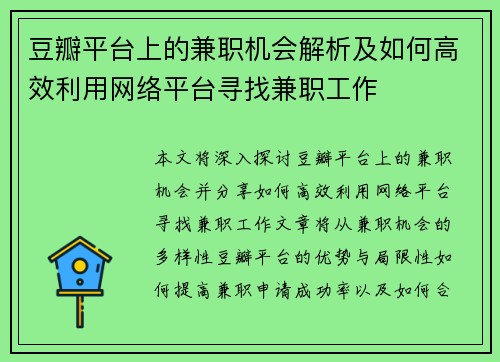 豆瓣平台上的兼职机会解析及如何高效利用网络平台寻找兼职工作