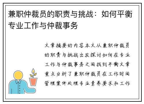 兼职仲裁员的职责与挑战：如何平衡专业工作与仲裁事务