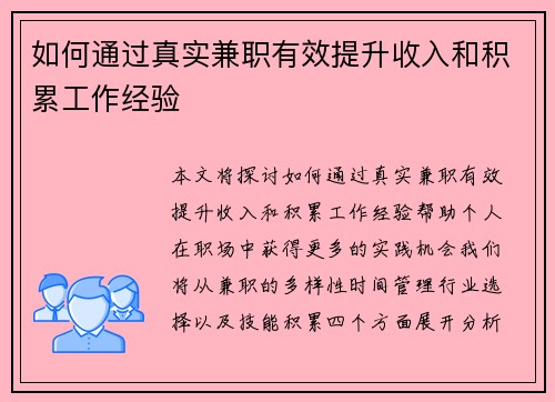 如何通过真实兼职有效提升收入和积累工作经验