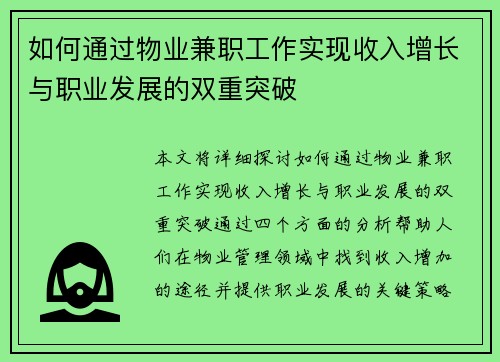 如何通过物业兼职工作实现收入增长与职业发展的双重突破