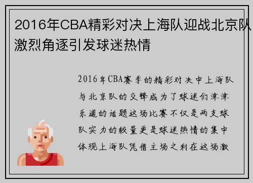 2016年CBA精彩对决上海队迎战北京队激烈角逐引发球迷热情