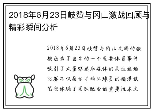 2018年6月23日岐赞与冈山激战回顾与精彩瞬间分析
