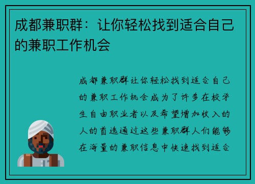 成都兼职群：让你轻松找到适合自己的兼职工作机会