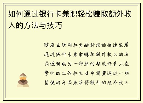 如何通过银行卡兼职轻松赚取额外收入的方法与技巧