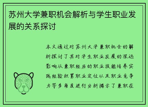 苏州大学兼职机会解析与学生职业发展的关系探讨