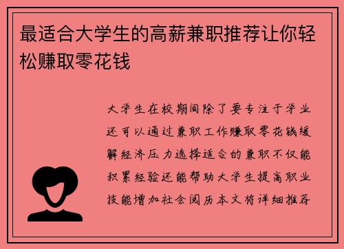 最适合大学生的高薪兼职推荐让你轻松赚取零花钱