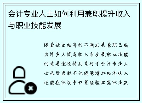 会计专业人士如何利用兼职提升收入与职业技能发展