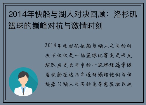 2014年快船与湖人对决回顾：洛杉矶篮球的巅峰对抗与激情时刻