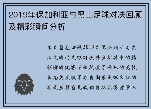 2019年保加利亚与黑山足球对决回顾及精彩瞬间分析