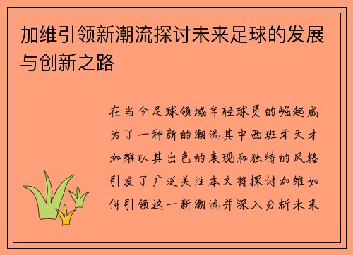 加维引领新潮流探讨未来足球的发展与创新之路