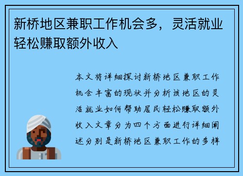新桥地区兼职工作机会多，灵活就业轻松赚取额外收入