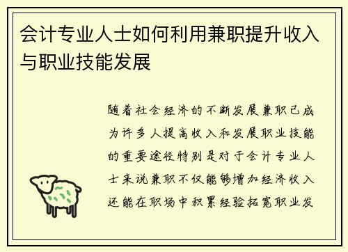 会计专业人士如何利用兼职提升收入与职业技能发展