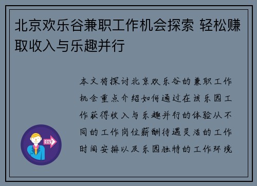北京欢乐谷兼职工作机会探索 轻松赚取收入与乐趣并行