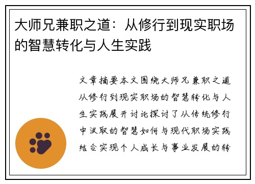 大师兄兼职之道：从修行到现实职场的智慧转化与人生实践
