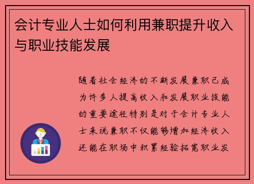 会计专业人士如何利用兼职提升收入与职业技能发展