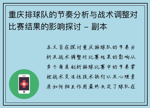 重庆排球队的节奏分析与战术调整对比赛结果的影响探讨 - 副本