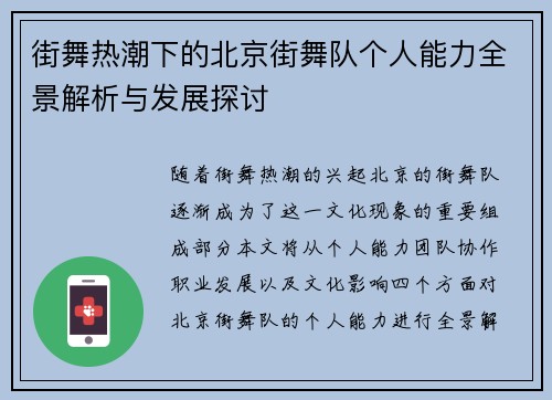 街舞热潮下的北京街舞队个人能力全景解析与发展探讨