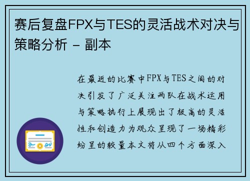 赛后复盘FPX与TES的灵活战术对决与策略分析 - 副本
