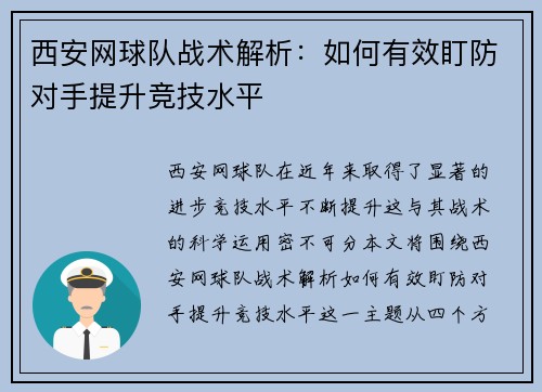 西安网球队战术解析：如何有效盯防对手提升竞技水平