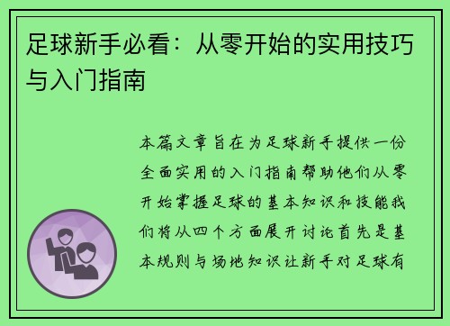 足球新手必看：从零开始的实用技巧与入门指南