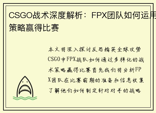 CSGO战术深度解析：FPX团队如何运用策略赢得比赛