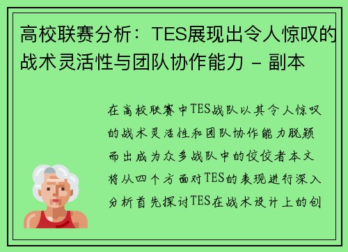 高校联赛分析：TES展现出令人惊叹的战术灵活性与团队协作能力 - 副本
