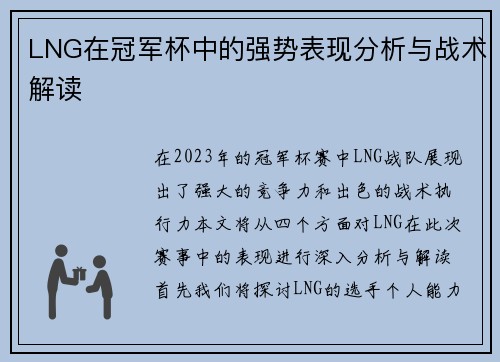 LNG在冠军杯中的强势表现分析与战术解读