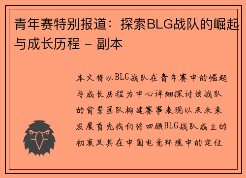 青年赛特别报道：探索BLG战队的崛起与成长历程 - 副本