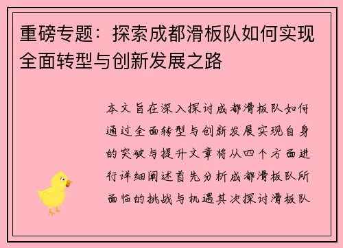重磅专题：探索成都滑板队如何实现全面转型与创新发展之路