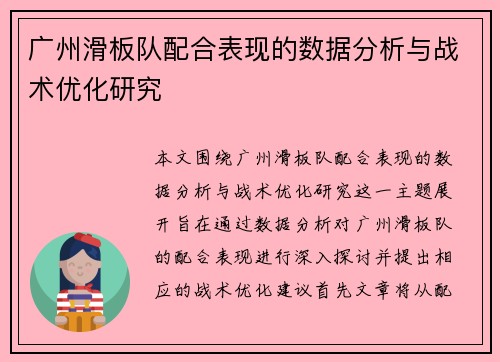 广州滑板队配合表现的数据分析与战术优化研究