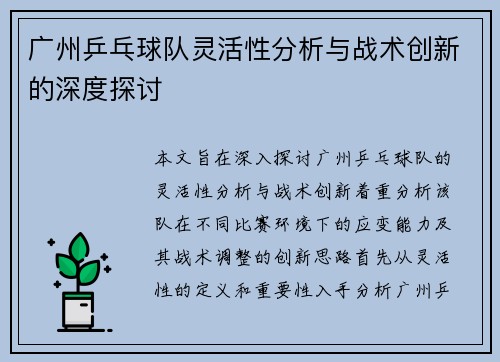 广州乒乓球队灵活性分析与战术创新的深度探讨