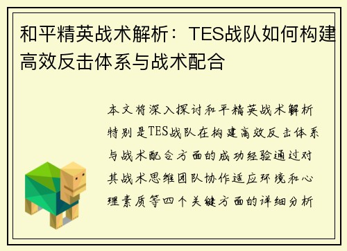 和平精英战术解析：TES战队如何构建高效反击体系与战术配合