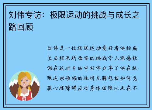 刘伟专访：极限运动的挑战与成长之路回顾