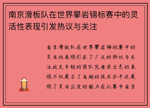 南京滑板队在世界攀岩锦标赛中的灵活性表现引发热议与关注