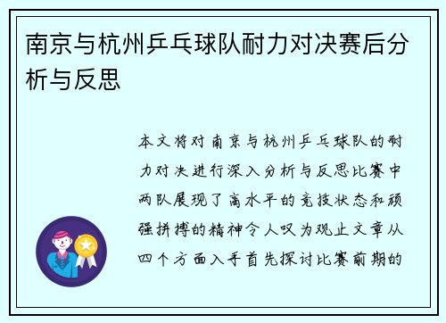 南京与杭州乒乓球队耐力对决赛后分析与反思