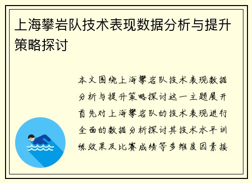 上海攀岩队技术表现数据分析与提升策略探讨