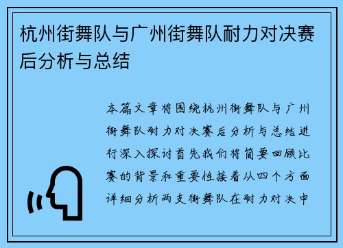 杭州街舞队与广州街舞队耐力对决赛后分析与总结
