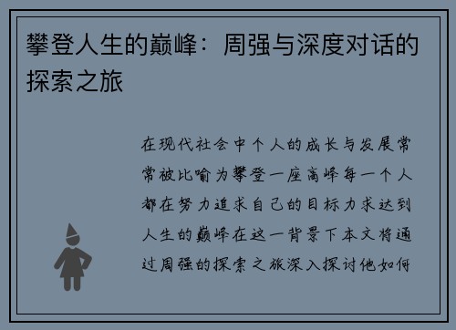 攀登人生的巅峰：周强与深度对话的探索之旅