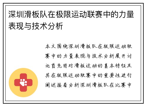 深圳滑板队在极限运动联赛中的力量表现与技术分析
