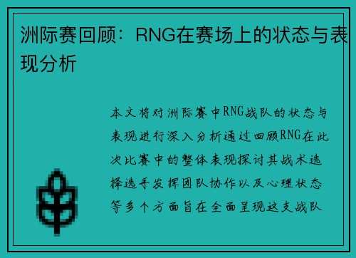 洲际赛回顾：RNG在赛场上的状态与表现分析
